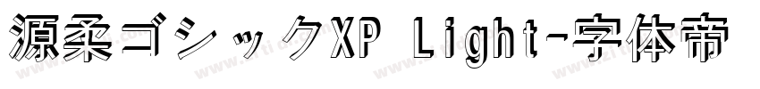 源柔ゴシックXP Light字体转换